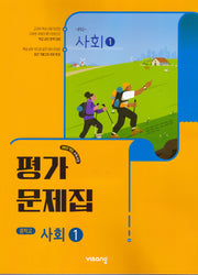 중학 사회1 평가문제집(2026)