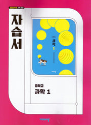 중학 과학1 자습서(2026)