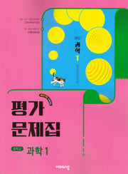 중학 과학1 평가문제집(2026)