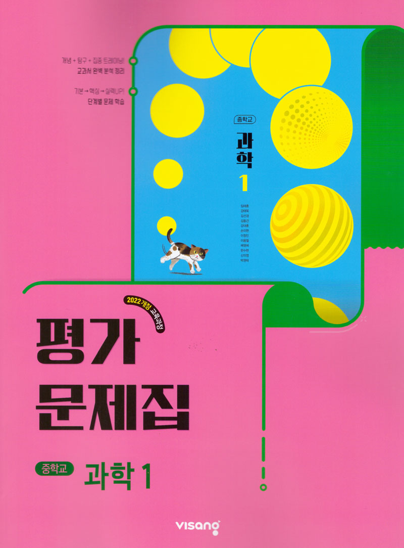 중학 과학1 평가문제집(2026)