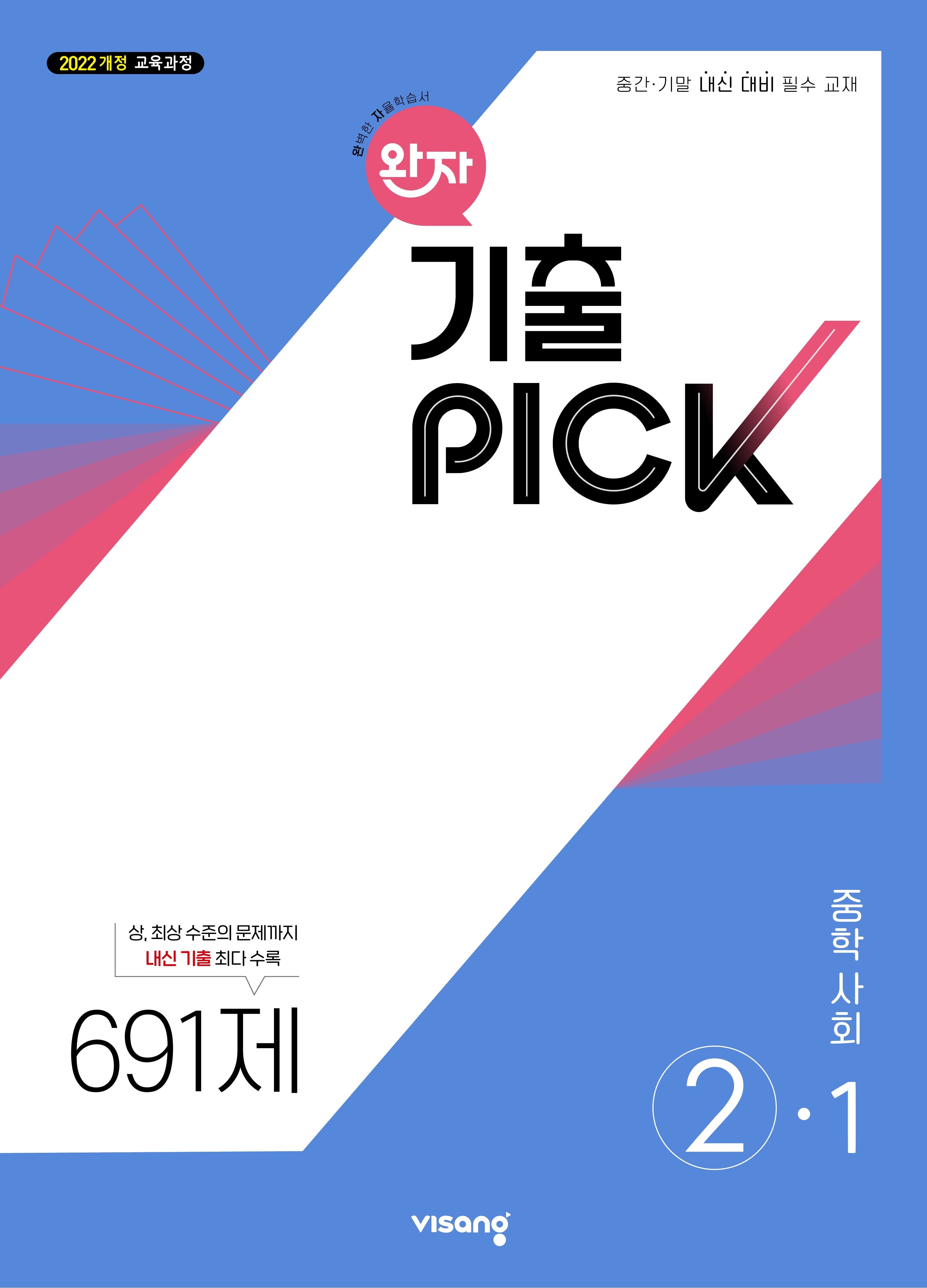 완자 기출픽 중학 사회 2-1(2026)(22개정)