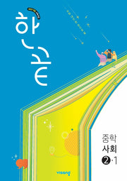 한끝 중학 사회 2-1(2026)(22개정)