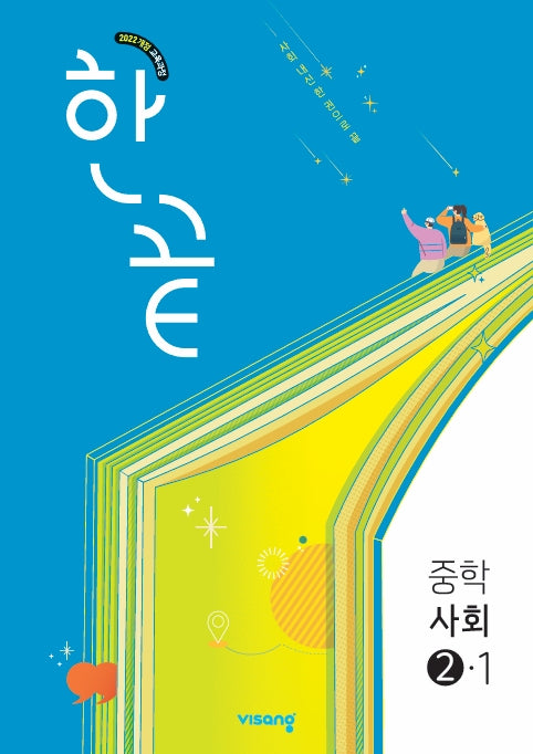 한끝 중학 사회 2-1(2026)(22개정)