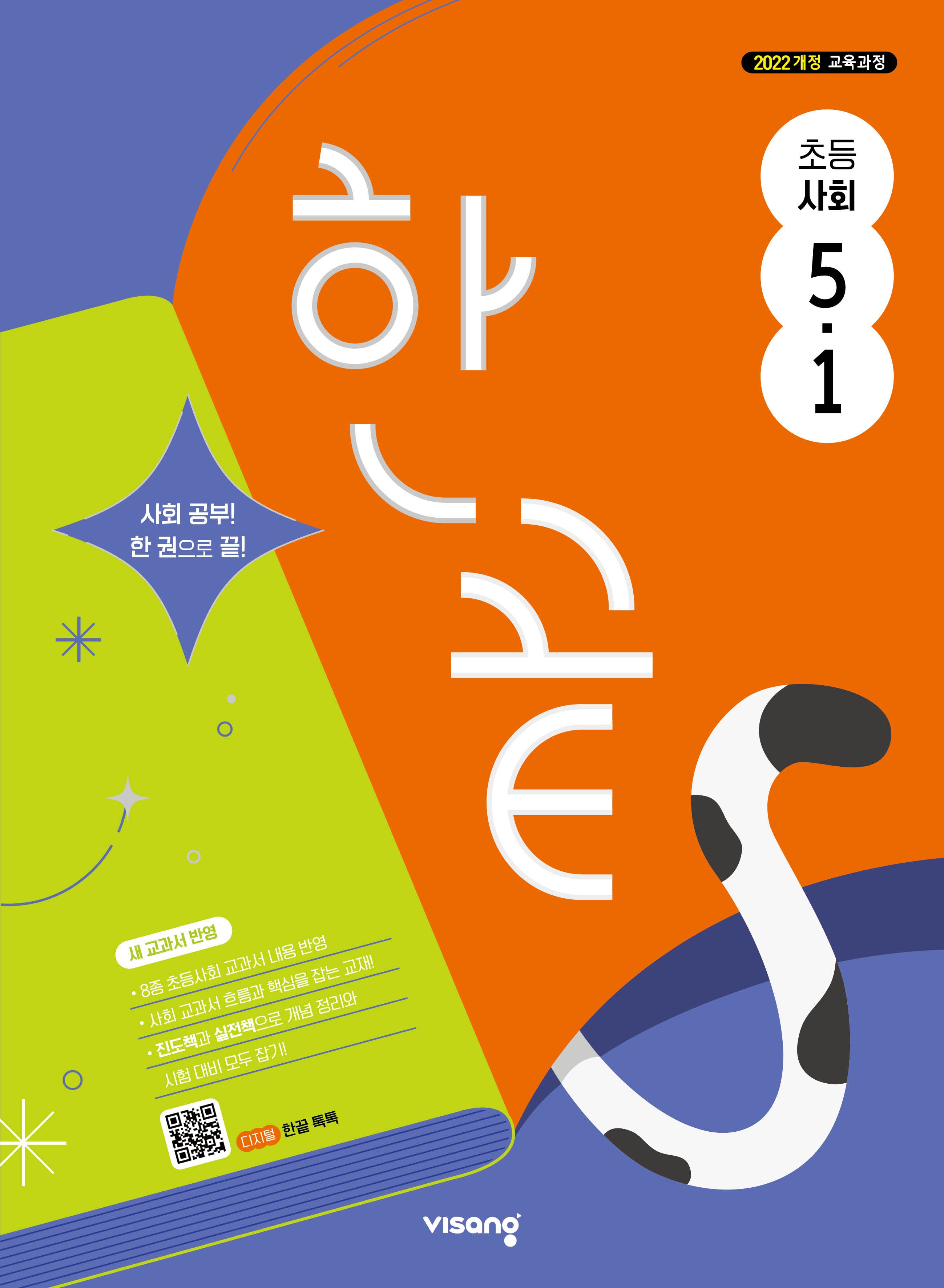한끝 초등 사회 5-1(2026)