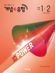 개념+유형 실력향상 파워 중학 수학 1-2(2026)