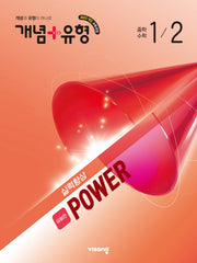 개념+유형 실력향상 파워 유형편 중학 수학 1-2(2026)