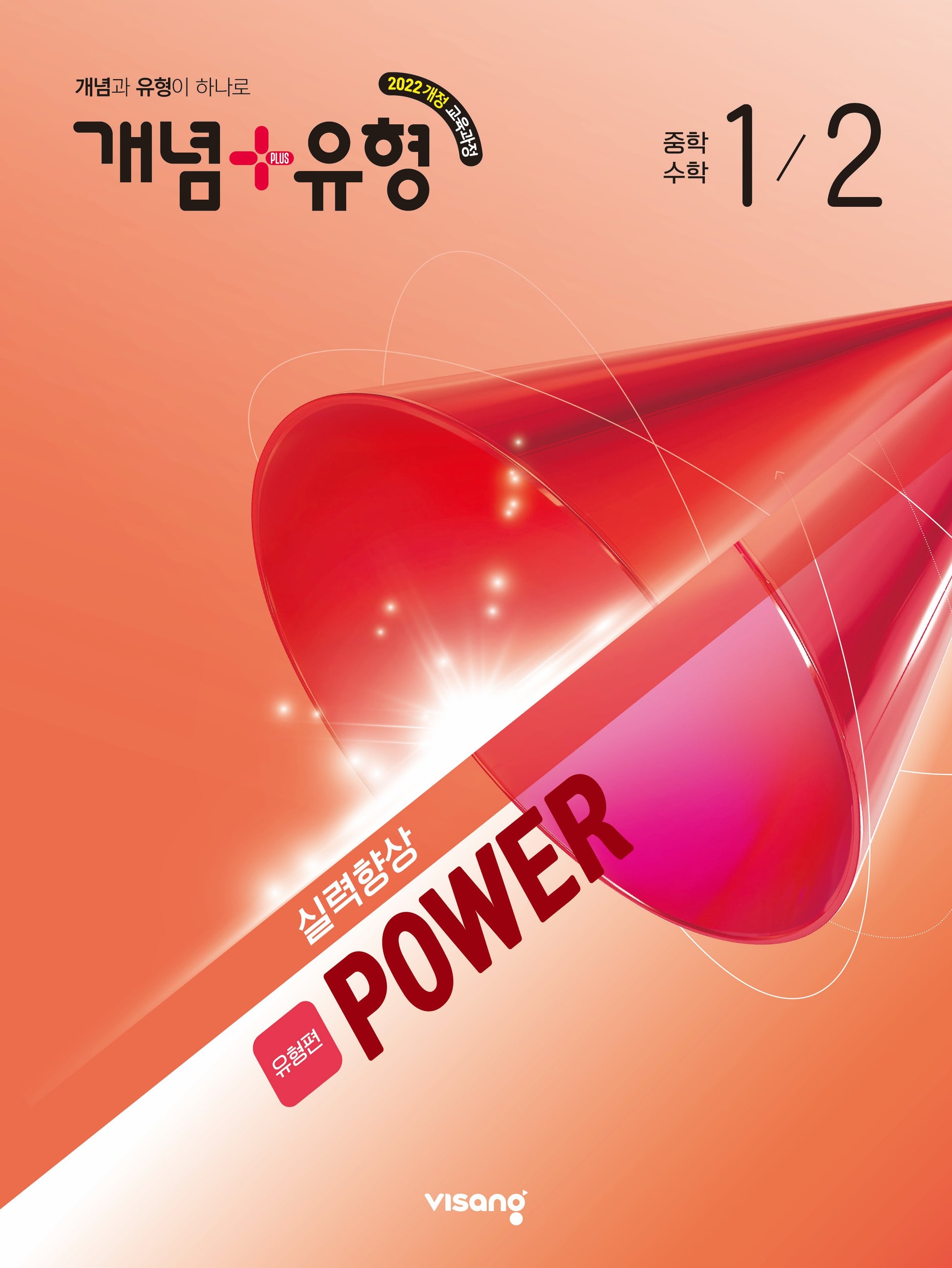 개념+유형 실력향상 파워 유형편 중학 수학 1-2(2026)