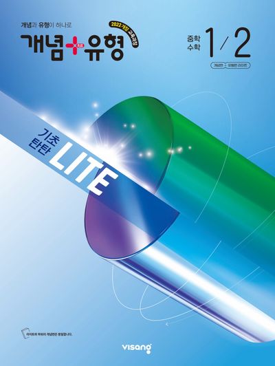개념+유형 기초탄탄 라이트 중학 수학 1-2(2026)