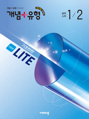 개념+유형 기초탄탄 라이트 유형편 중학 수학 1-2(2026)