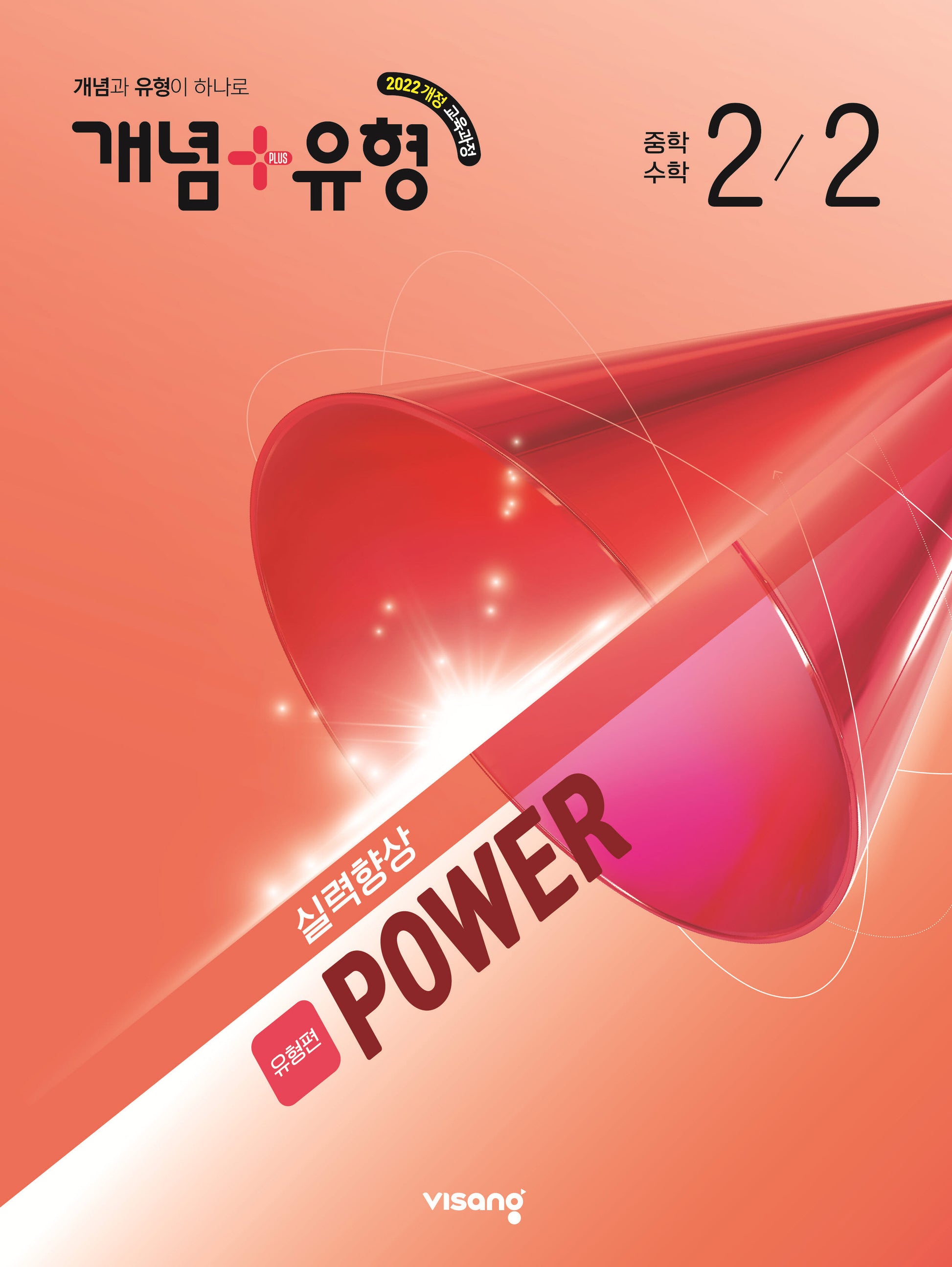 개념+유형 실력향상 파워 유형편 중학 수학 2-2(2026)