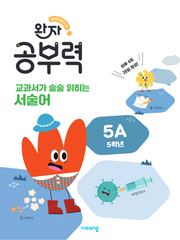 완자 공부력 교과서가 술술 읽히는 서술어 5A(5학년)