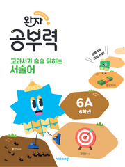 완자 공부력 교과서가 술술 읽히는 서술어 6A(6학년)
