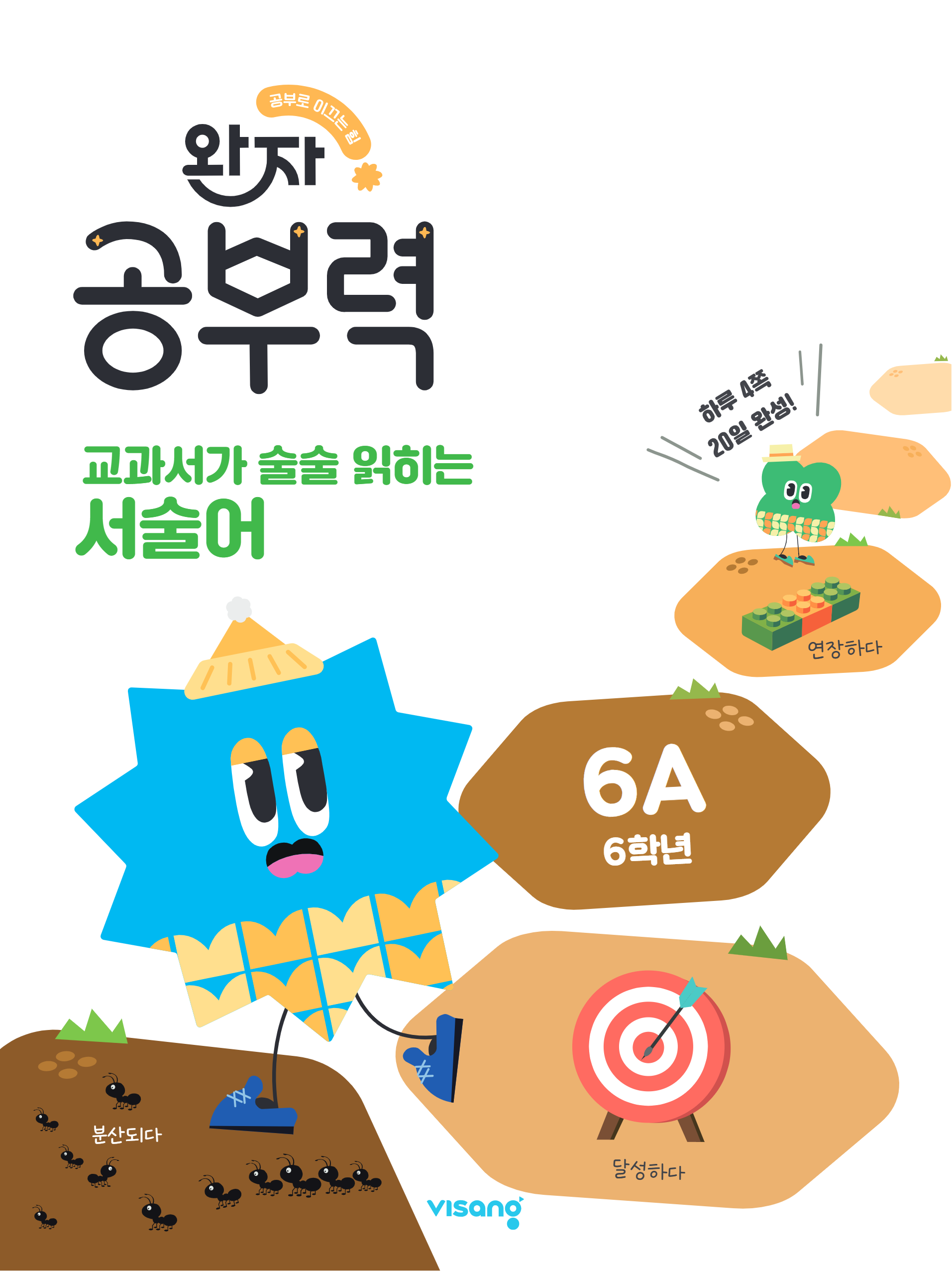 완자 공부력 교과서가 술술 읽히는 서술어 6A(6학년)