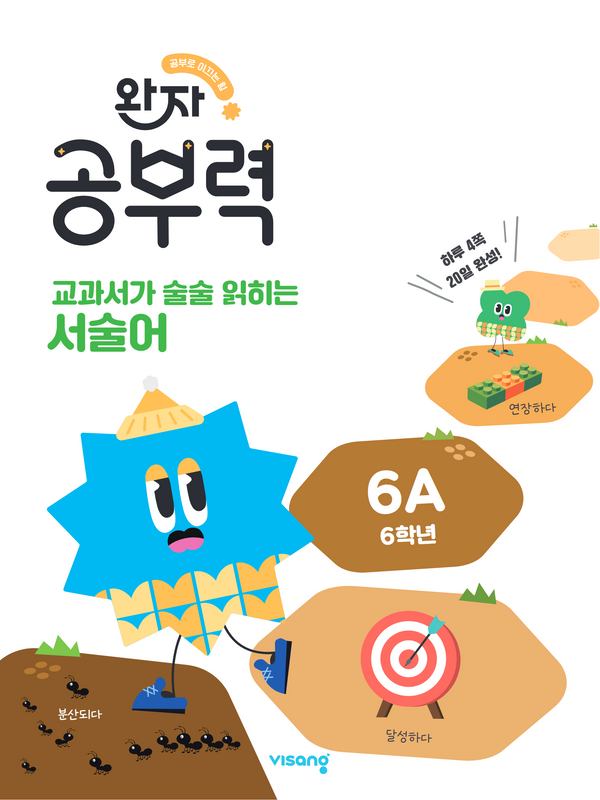 완자 공부력 교과서가 술술 읽히는 서술어 6A(6학년)