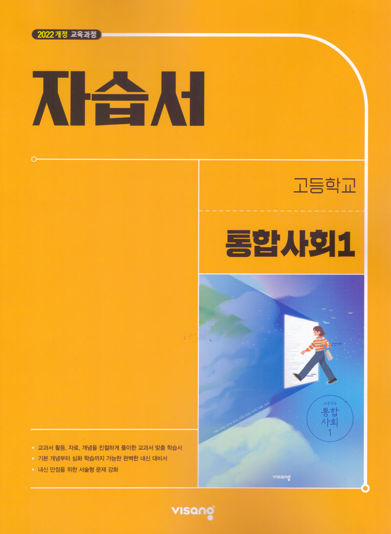 고등 통합사회1 자습서 (2026)
