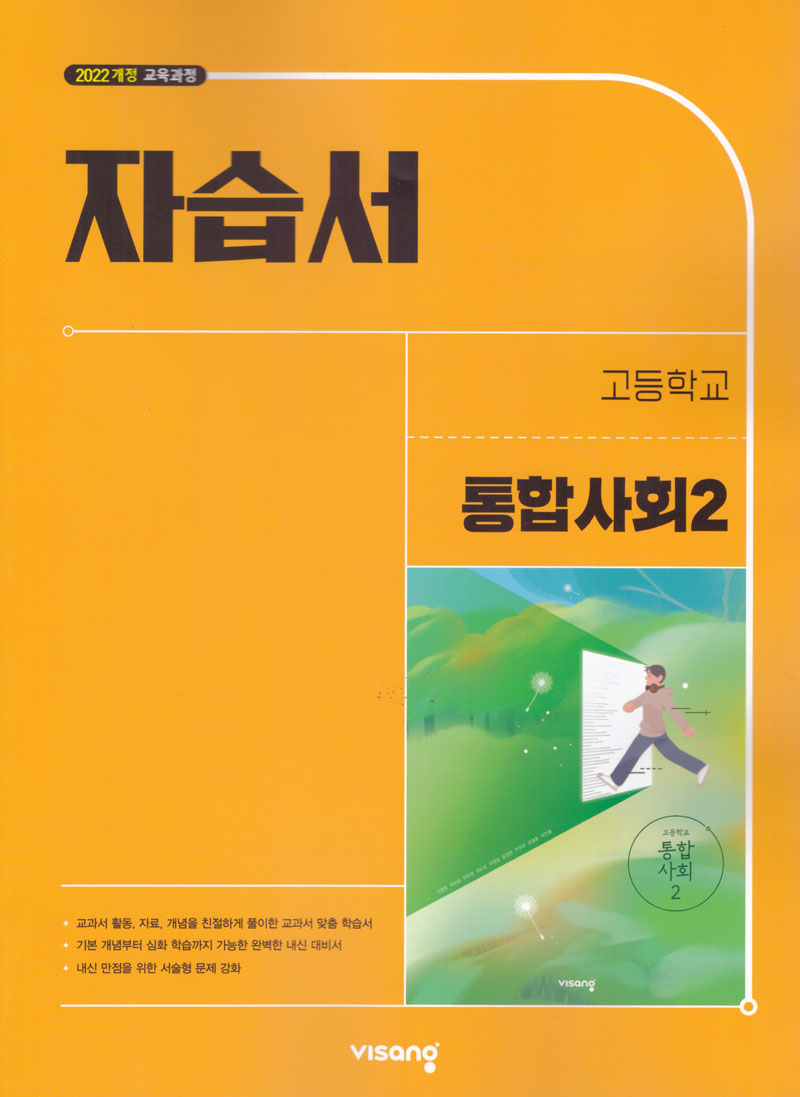 고등 통합사회2 자습서 (2026)