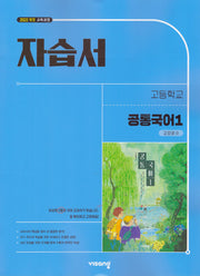고등 공통국어1 자습서(강호영)(2026)