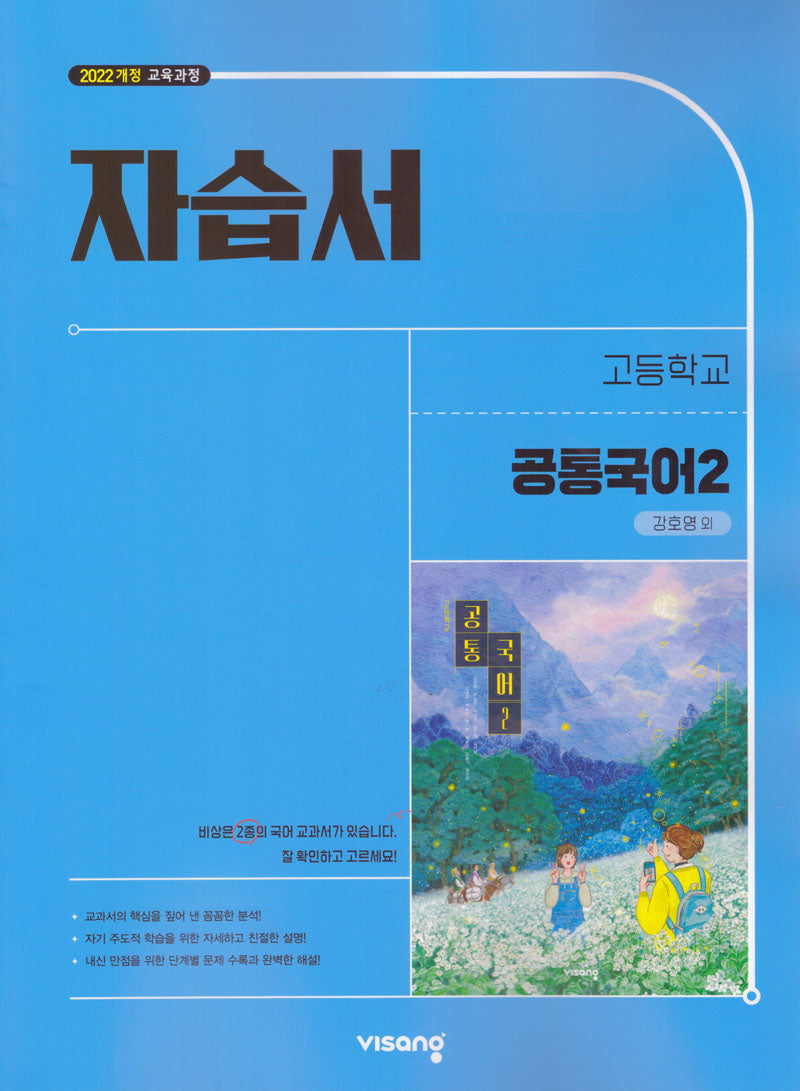고등 공통국어2 자습서(강호영)(2026)