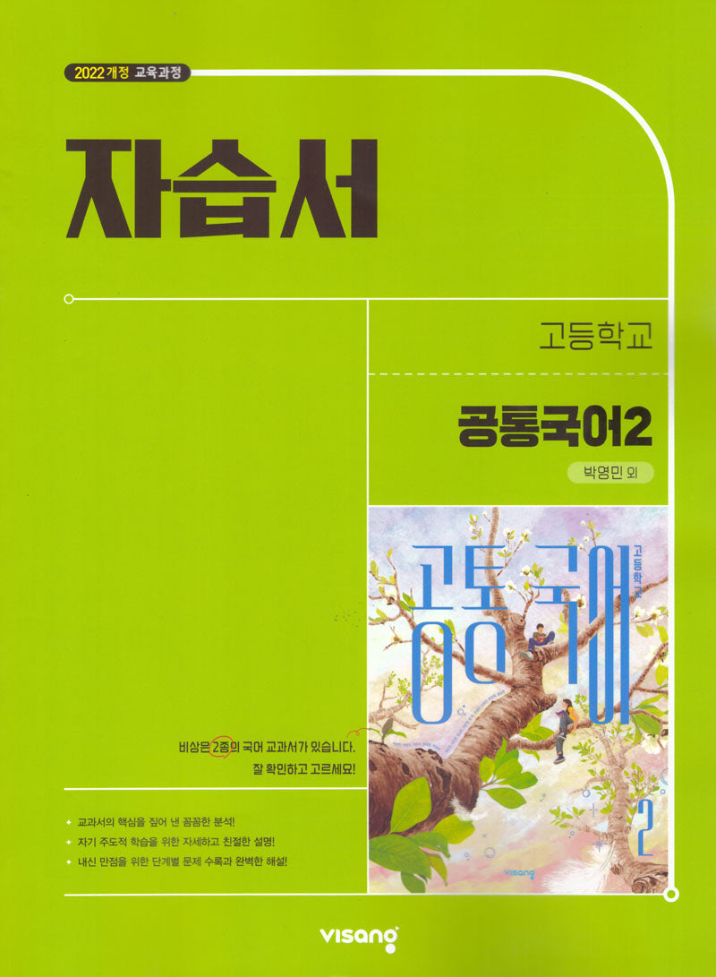 고등 공통국어2 자습서(박영민)(2026)