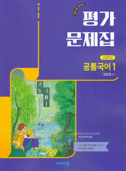 고등 공통국어1 평가문제집(강호영)(2026)