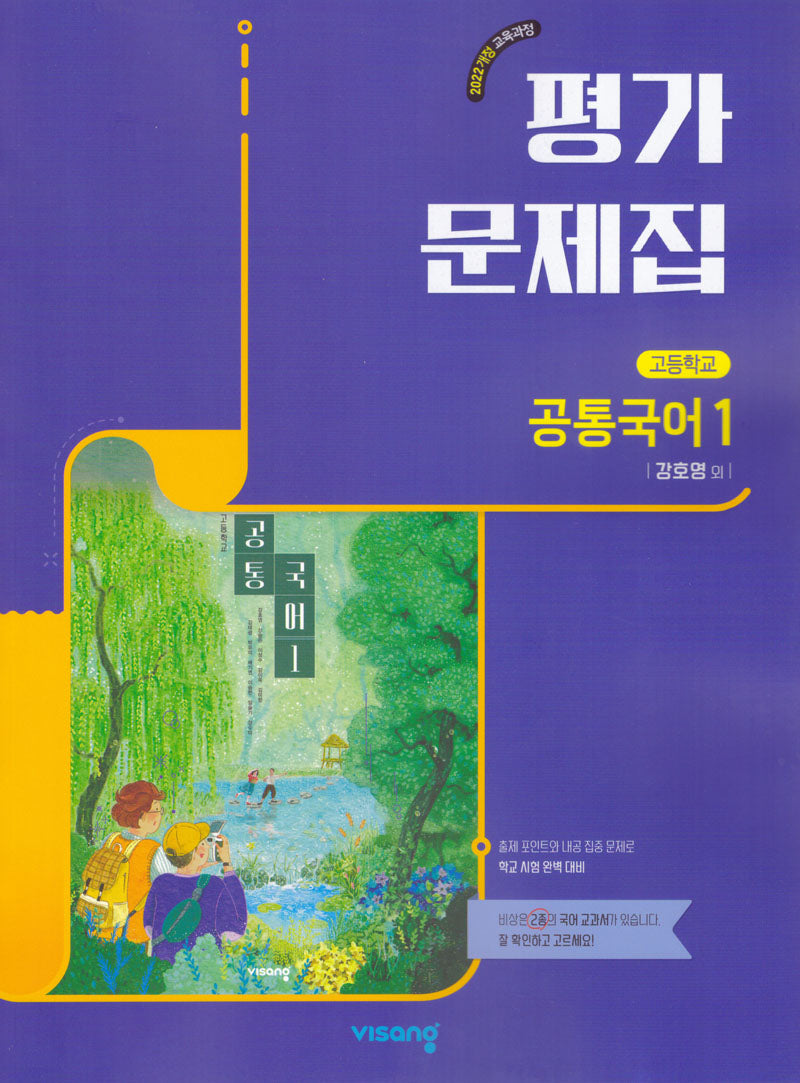 고등 공통국어1 평가문제집(강호영)(2026)