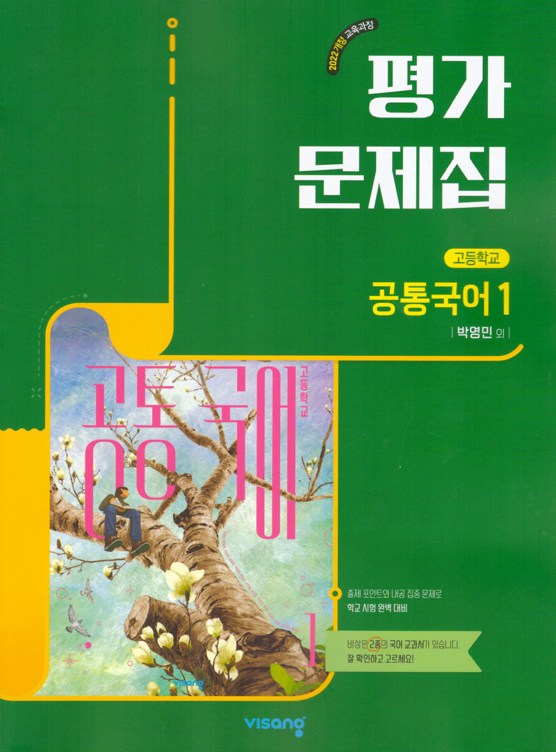 고등 공통국어1 평가문제집(박영민)(2026)