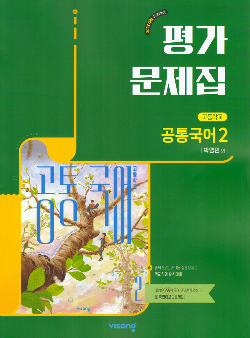 고등 공통국어2 평가문제집(박영민)(2026)