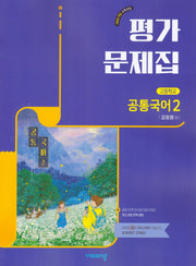 고등 공통국어2 평가문제집(강호영)(2026)