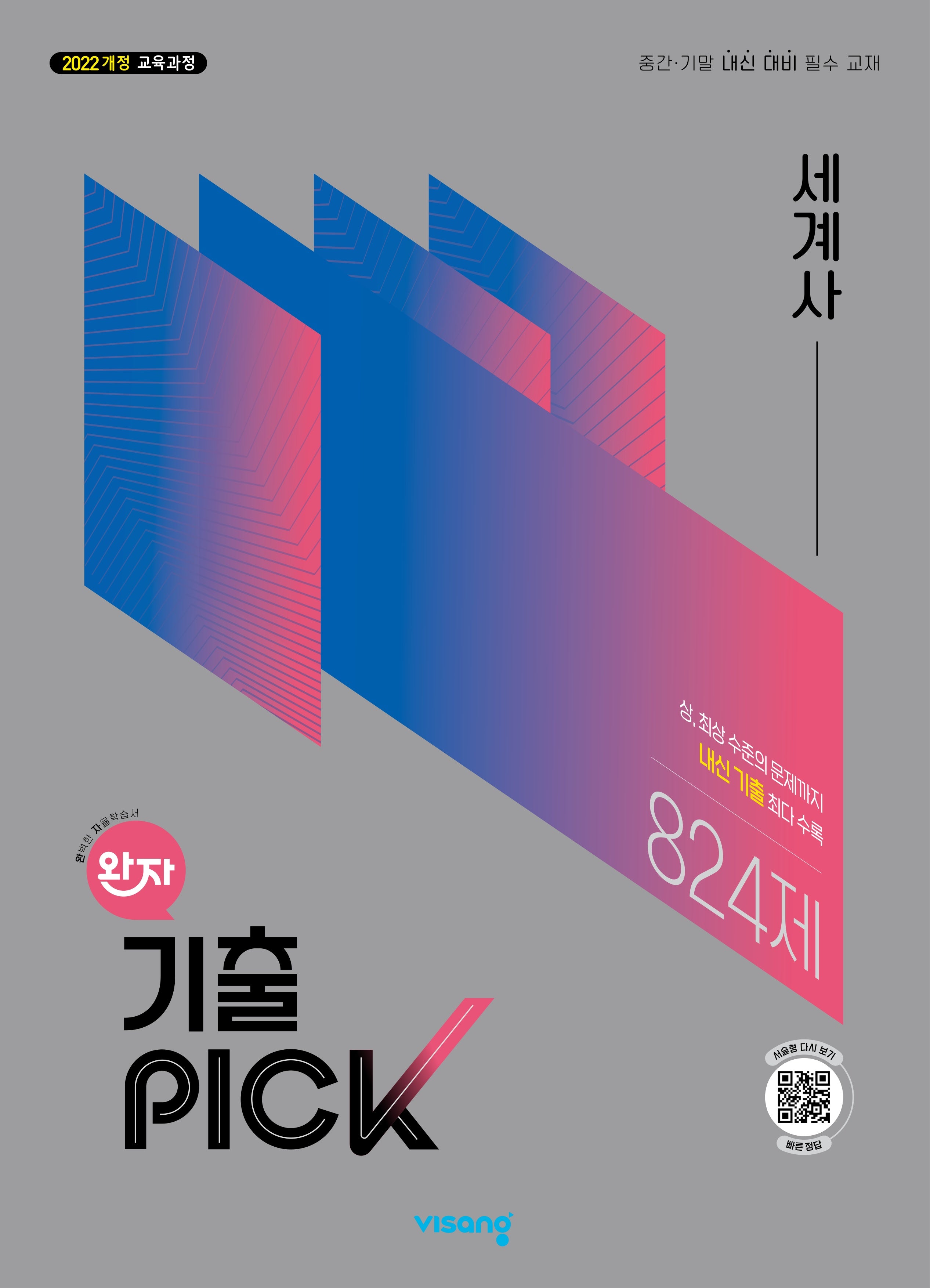 완자 기출픽 고등 세계사(2026)