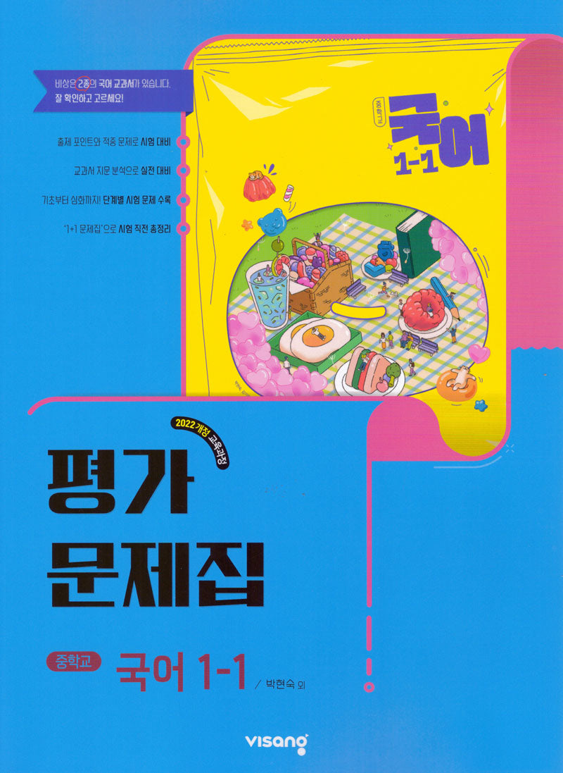중학 국어 1-1 평가문제집(박현숙)(2026)