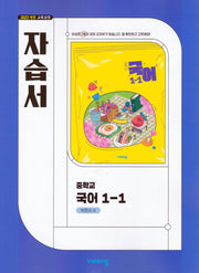 중학 국어 1-1 자습서(박현숙)(2026)