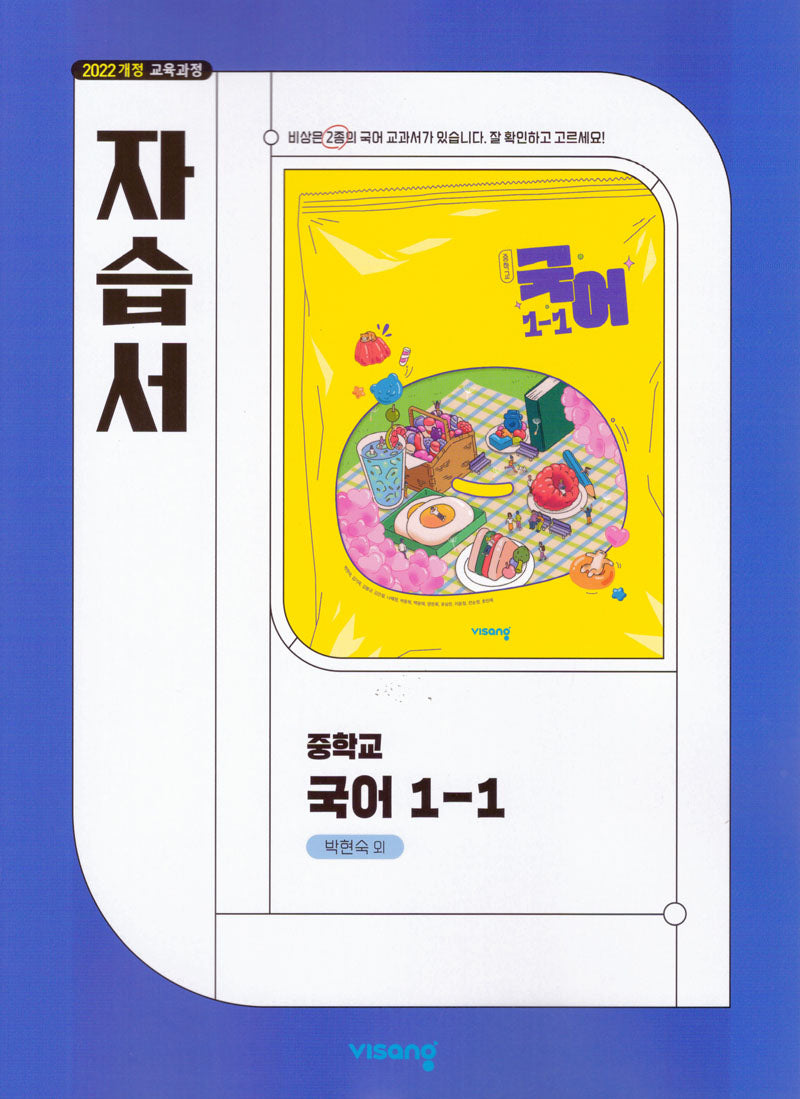 중학 국어 1-1 자습서(박현숙)(2026)