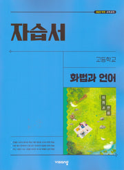 고등 화법과 언어 자습서(이관규)(2026)