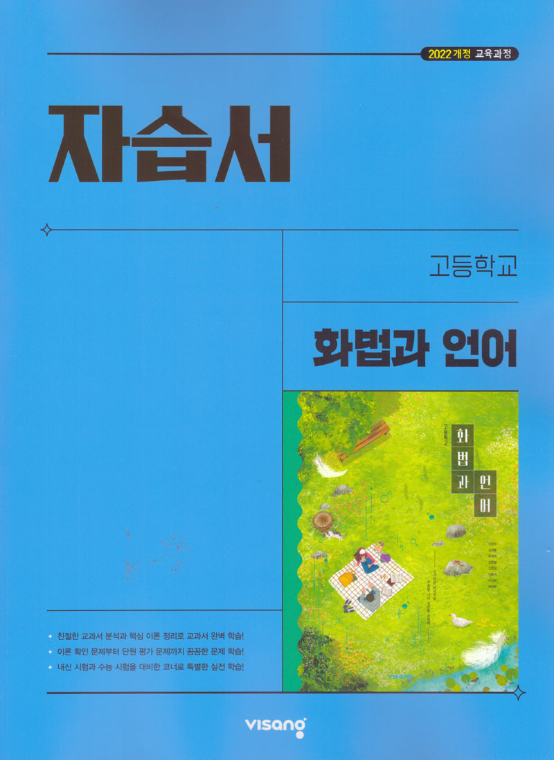 고등 화법과 언어 자습서(이관규)(2026)
