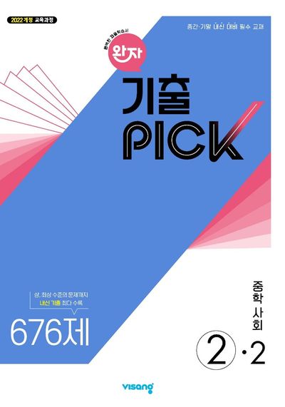 완자 기출픽 중학 사회 2-2(2026)