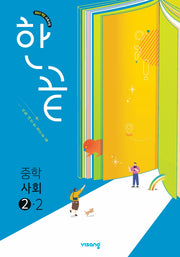 한끝 중학 사회 2-2(2026)