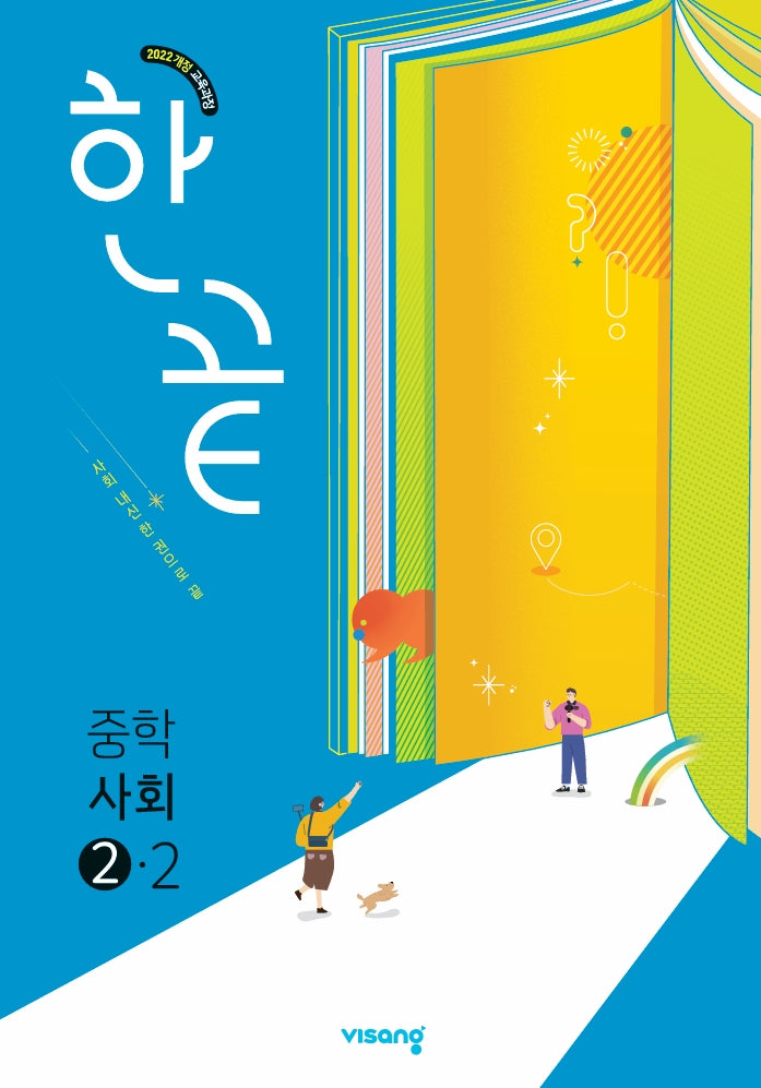 한끝 중학 사회 2-2(2026)