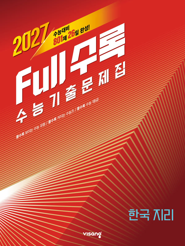 Full수록(풀수록) 수능 기출문제집 한국지리(2026)(2027수능대비)