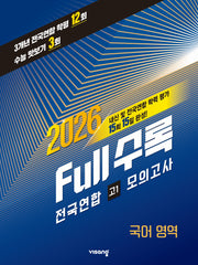 Full수록(풀수록) 전국연합 학력 평가 국어 영역 고1 모의고사(2026)