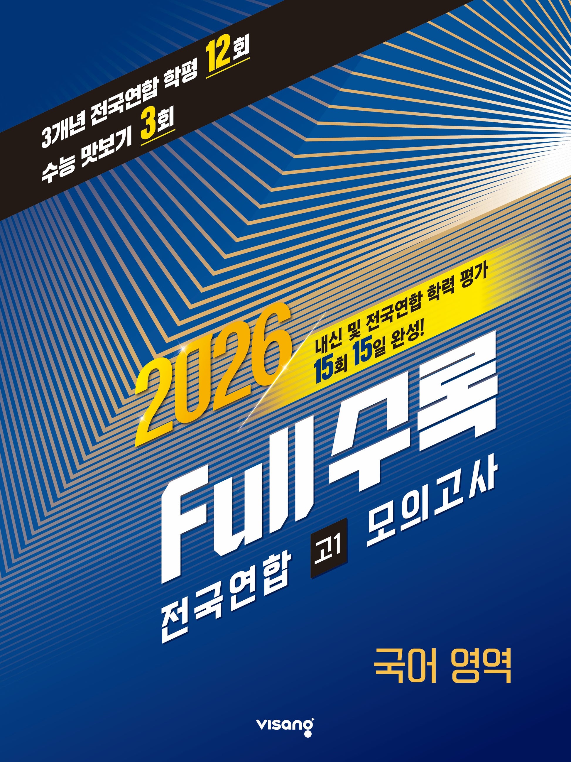Full수록(풀수록) 전국연합 학력 평가 국어 영역 고1 모의고사(2026)