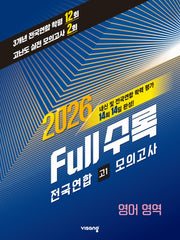 Full수록(풀수록) 전국연합 학력 평가 영어 영역 고1 모의고사(2026)