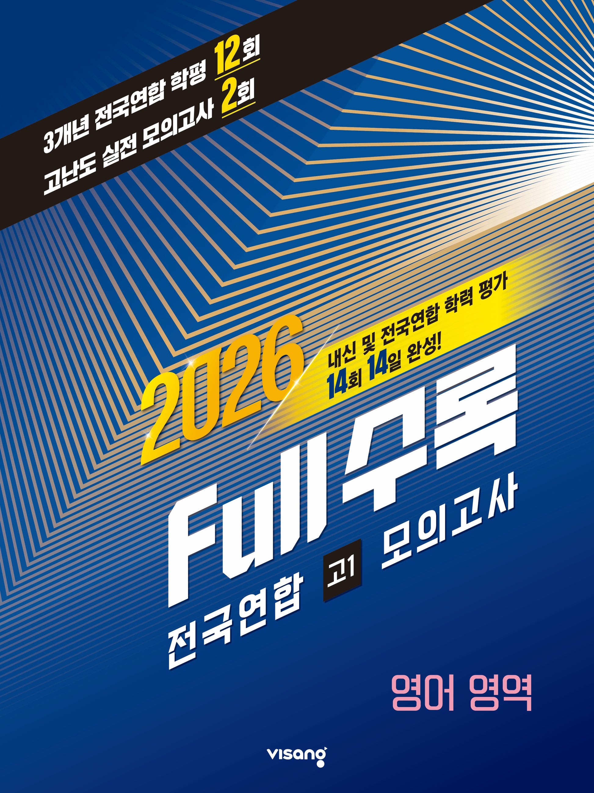 Full수록(풀수록) 전국연합 학력 평가 영어 영역 고1 모의고사(2026)