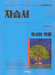 고등 독서와 작문 자습서(최인영)(2026)