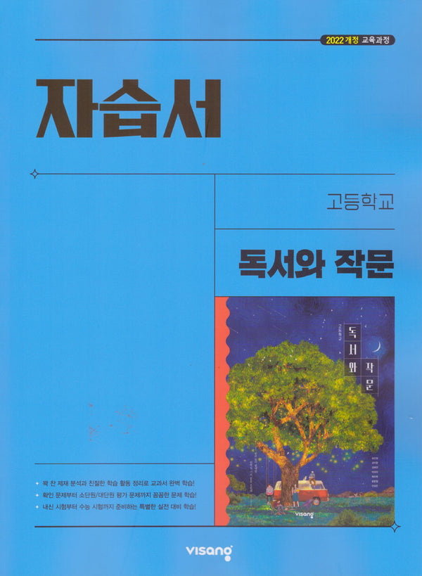 고등 독서와 작문 자습서(최인영)(2026)