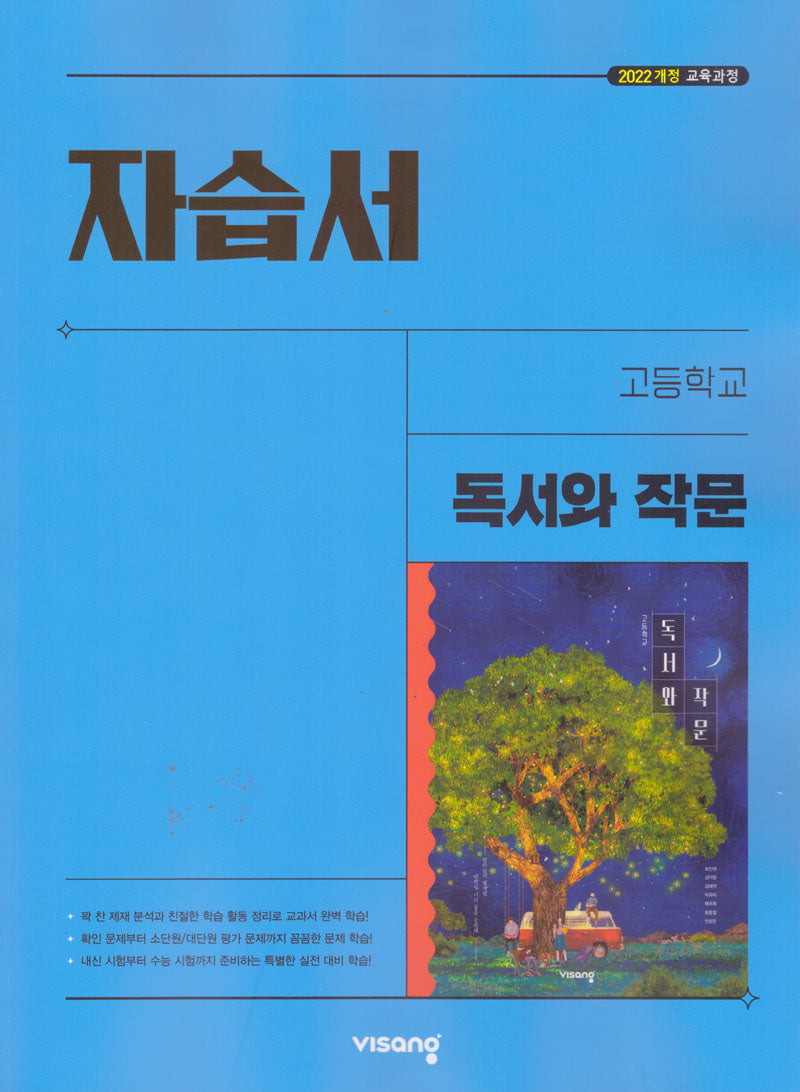 고등 독서와 작문 자습서(최인영)(2026)