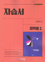 고등 미적분1 자습서(김원경)(2026)