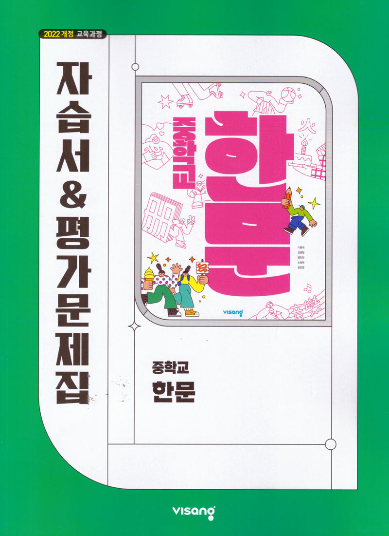 중학 한문 자습서&평가문제집(이동재)(2026)