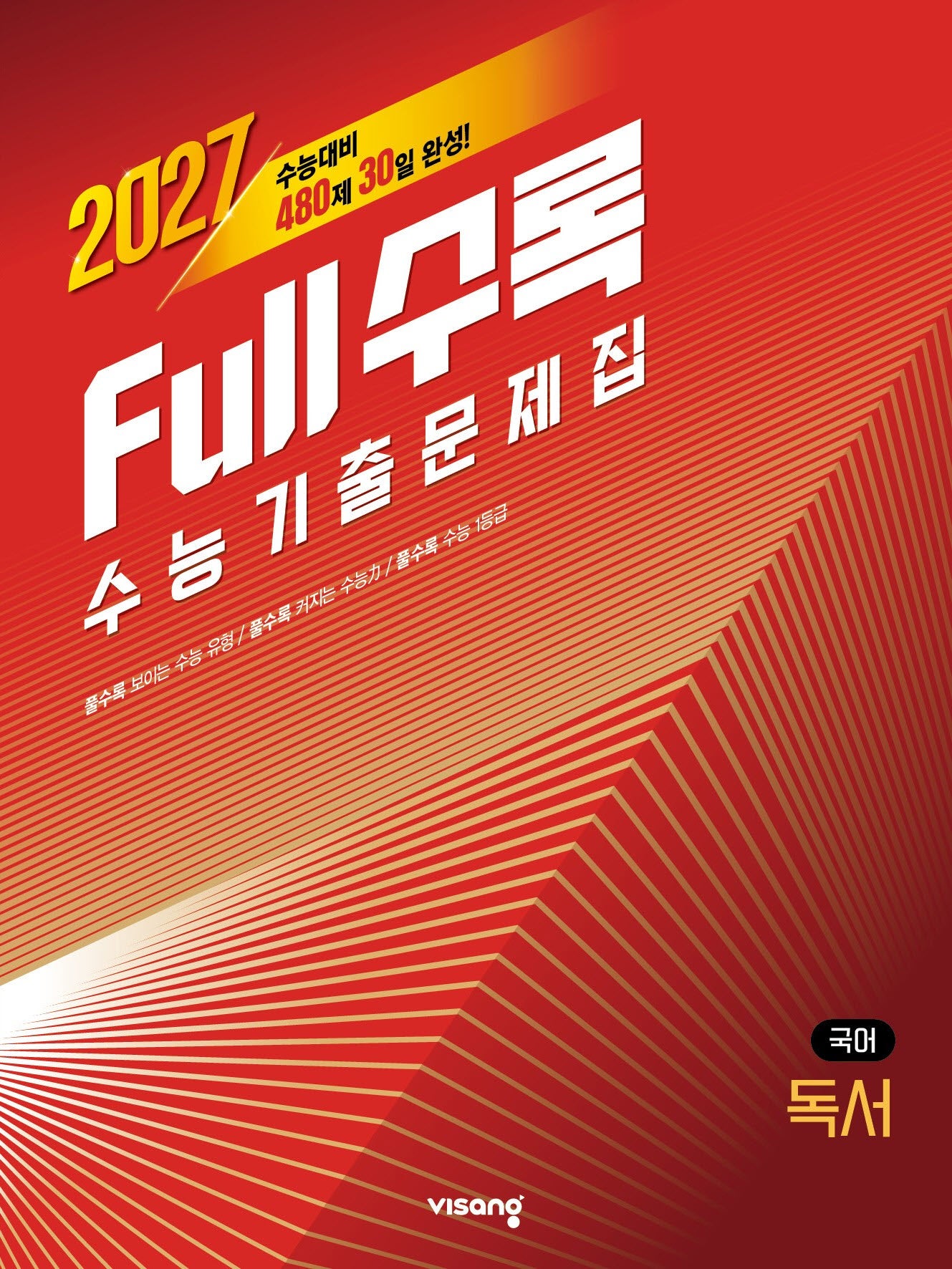 Full수록(풀수록) 수능 기출문제집 국어 독서(2026)(2027 수능대비)