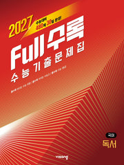 Full수록(풀수록) 수능 기출문제집 국어 독서(2026)(2027 수능대비)