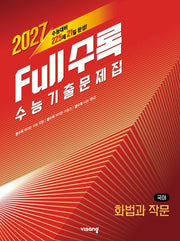 Full수록(풀수록) 수능 기출문제집 화법과 작문(2026)(2027수능대비)